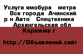 Услуги ямобура 3 метра  - Все города, Ачинский р-н Авто » Спецтехника   . Архангельская обл.,Коряжма г.